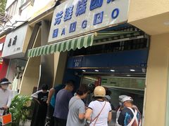 -芳婆糕团店(王府大街店)