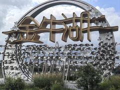 -南京金牛湖风景区