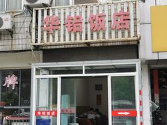 -华铝饭店