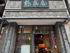 -魁盛居百年鲁菜馆(县西巷店)