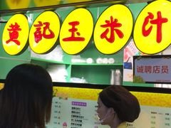 门面-黄记玉米汁(天河又一城店)