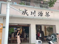 -成川茶店·潮汕工夫浓茶(万象店)