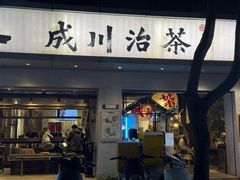 -成川茶店·潮汕工夫浓茶(万象店)