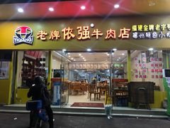 门面-老牌依强牛肉店(达道总店)