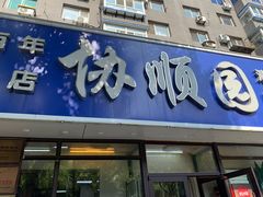 -协顺园回头馆(南顺城路店)