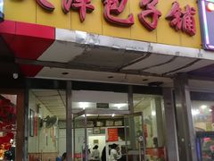 门面-天津包子铺(万泉庄店)