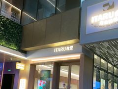 -ITARU食堂·定食料理(西丽店)
