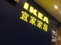 -宜家·瑞典风味餐厅(无锡店)