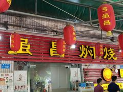 门面-弓虽昌焖烧鸡(大竹林店)