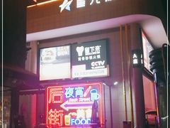 -星光城
