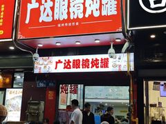 -广达眼镜炖罐(广达店)