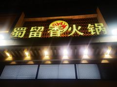 -蜀留香火锅·始于1999·原四川老火锅(白堤路店)
