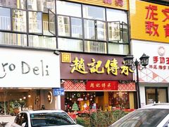 门面-赵记传承(广州越秀五羊新城店)