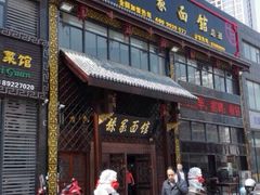 iphone_upload_pic-孙家面馆(小康城店)