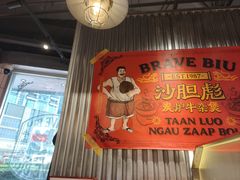 -沙胆彪炭炉牛杂煲(上海日月光广场店)