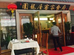 门面-围龙屋客家食府(福田店)