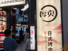 -厚贞日式烤肉(浦东汇智店)