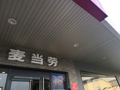 -麦当劳(温州东海店)