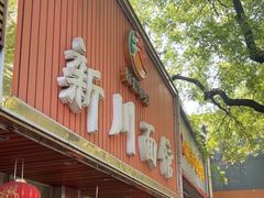 -新川面馆(新街口起源店)