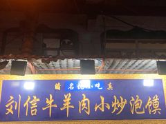 -刘信牛羊肉小炒泡馍(回民街店)