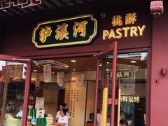 -泸溪河桃酥(秦淮夫子庙一店)