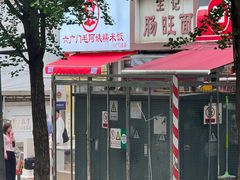 -六广门毛阿姨糯米饭