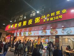 -长平老姿娘夜粥(平东一街店)