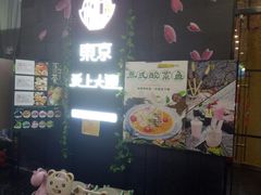 -东京爱上大连(中央大道店)