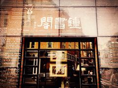 -钟书阁(松江泰晤士小镇店)