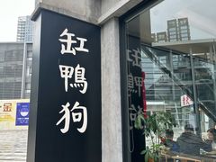-缸鸭狗(天一广场店)