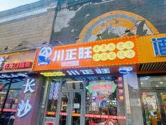 -川正旺江湖菜(三元桥店)