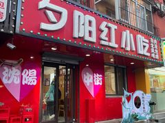-夕阳红小吃(中街大悦城店)