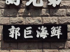 门面-好兄弟郭巨海鲜(天一阁店)