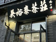 -吴裕泰茶庄(前门大街店)