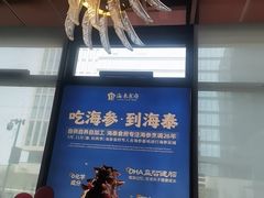 -海泰食府·新鲁菜·家宴(总部基地店)