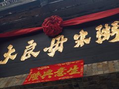 -大良毋米粥(锦龙路总店)