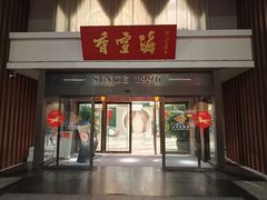 -香雪海饭店中餐厅(东环店)