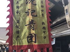 -沈记青团