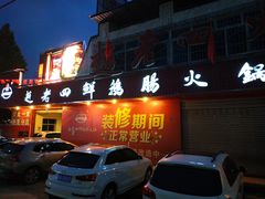 门面-九尺赵老四鲜鹅肠火锅