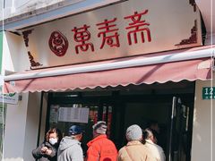 门面-万寿斋(山阴路店)