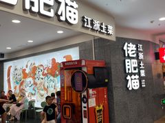 -佬肥猫(周浦万达店)