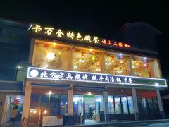 -卡万金特色藏餐