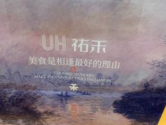 -UH祐禾(上海五角场万达店)