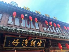 门面-佬钱湾仔(衣裳街店)