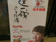 -味千拉面(惠州文昌一路分店)