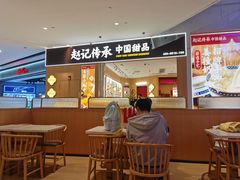 -赵记传承(佛山禅城魁奇路店)