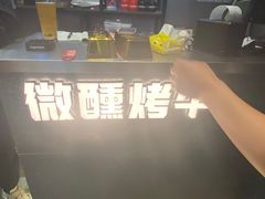 -微醺烤牛·炭火烧烤·精酿啤酒(东郊记忆店)