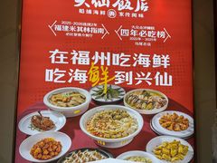 -兴仙饭店·闽味海鲜(马尾总店)