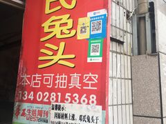 门面-邓氏兔头