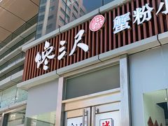 门面-馋三尺蟹粉小笼(人民广场店)